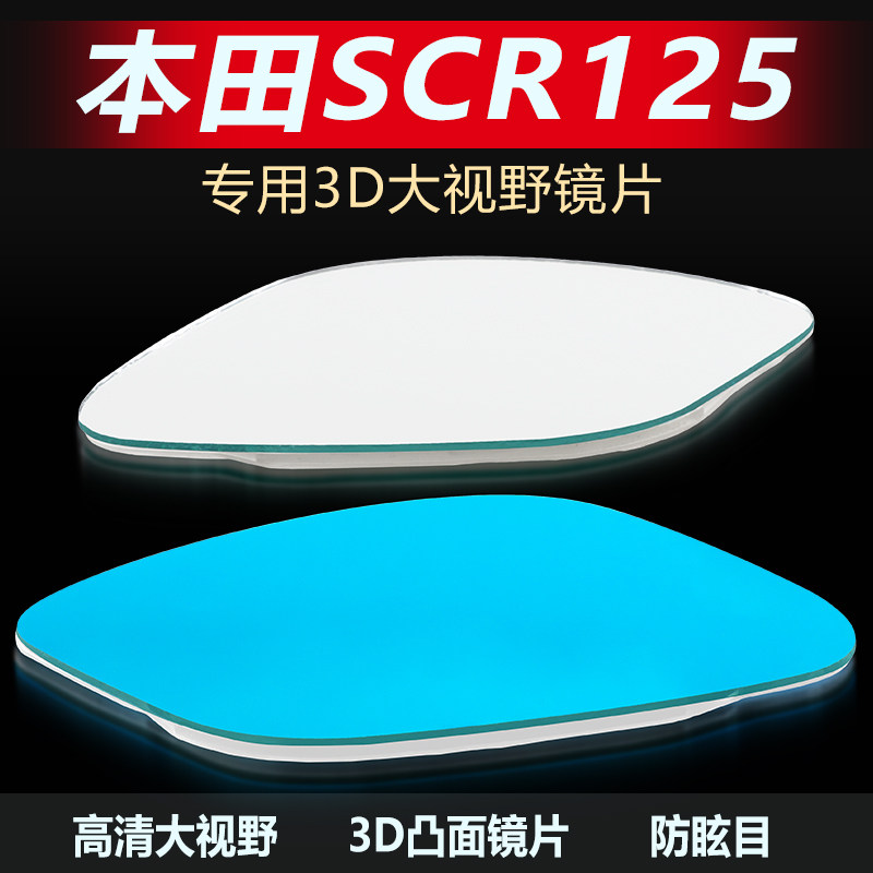 适用本田新喜鲨SCR NCR125后视镜改装大视野凸面镜高清广角反光镜