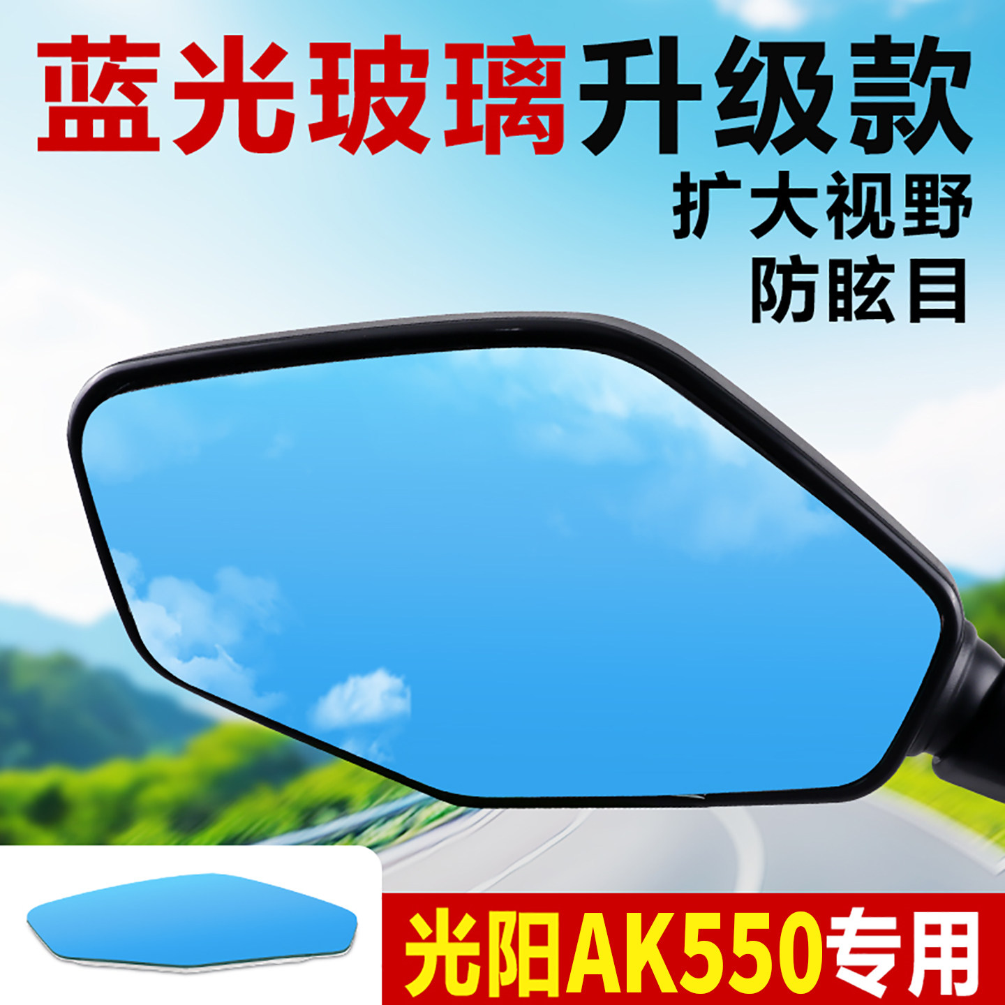适用光阳AK550原装后视镜改装大视野凸面镜高清蓝光超广角反光镜