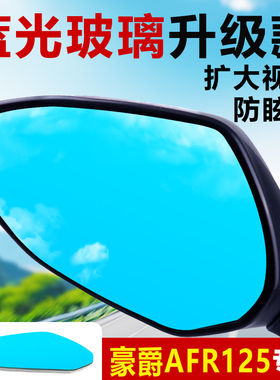适用豪爵AFR125原装后视镜片改装大视野凸面镜USR125广角反光蓝镜