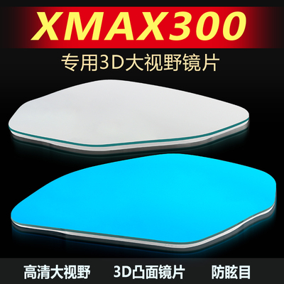 适用雅马哈Xmax300大视野后视镜