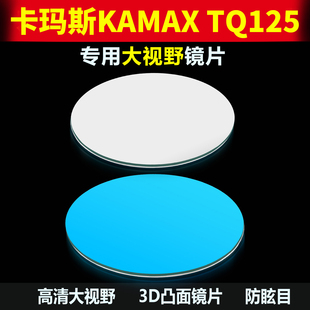 适用KAMAX TQ125后视镜改装大视野凸面镜片卡玛斯广角反光镜蓝镜