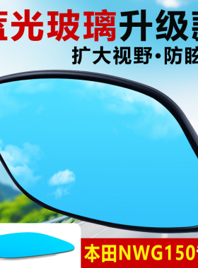 适用于五羊本田nwg150后视镜片改装大视野凸面镜片高清蓝光反光镜