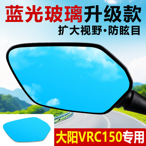 适用大阳VRC150大视野凸面后视镜