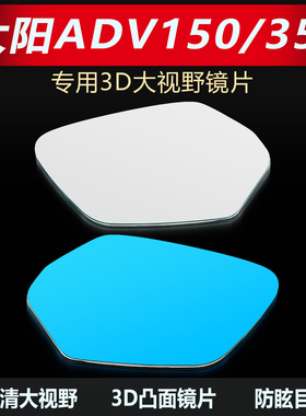 适用大阳ADV150/350改装大视野后视镜片VRC150超广角反光镜凸面镜