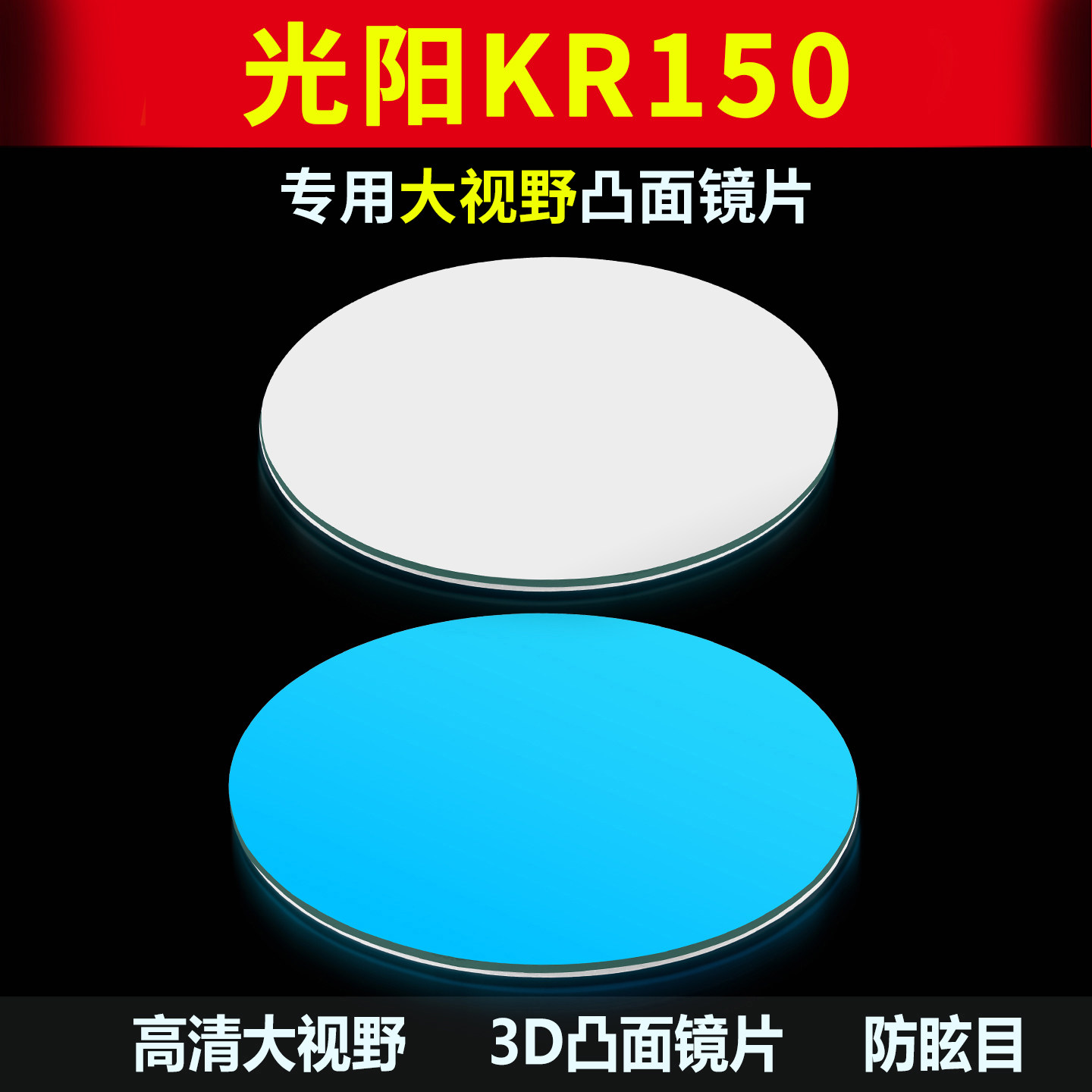 适用光阳KR150后视镜大视野镜片