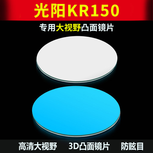 适用光阳KR150后视镜大视野镜片