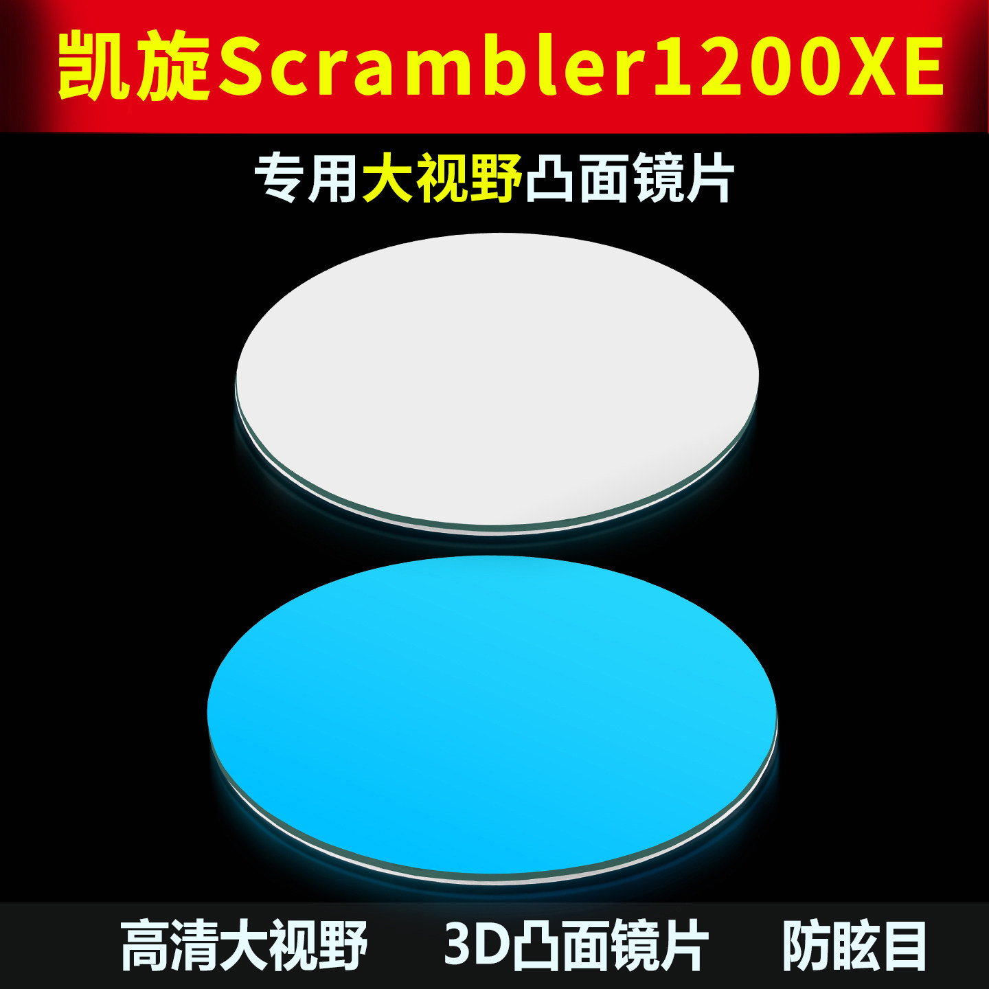 适用凯旋1200XE后视镜大视野镜片