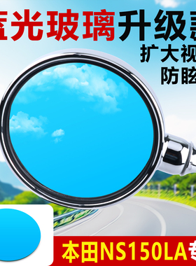 适用本田NS150LA后视镜改装大视野凸面镜125LA高清广角蓝光反光镜