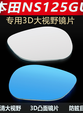 适用新大洲本田NS125GU大视野后视镜片125D凸面镜超广角反光蓝镜