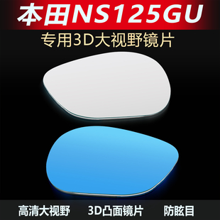 适用新大洲本田NS125GU大视野后视镜片125D凸面镜超广角反光蓝镜