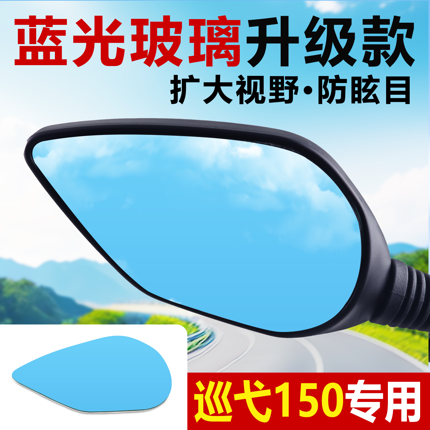 适用三阳巡弋150大视野后视镜片