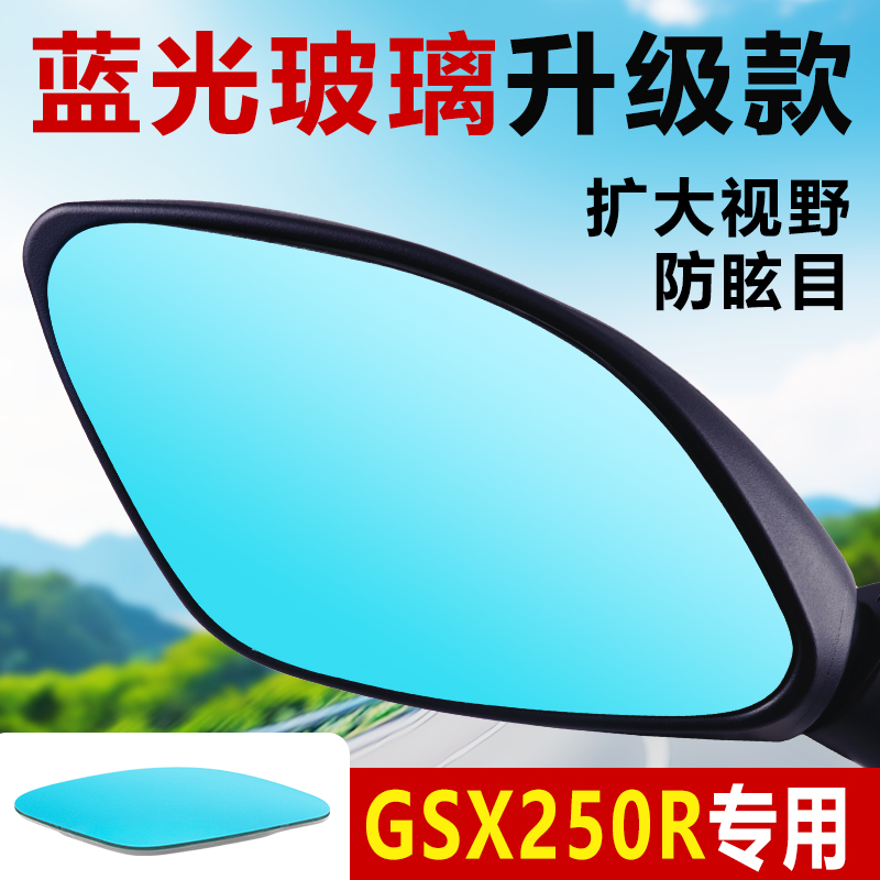 适用铃木GSX250R-A摩托车后视镜