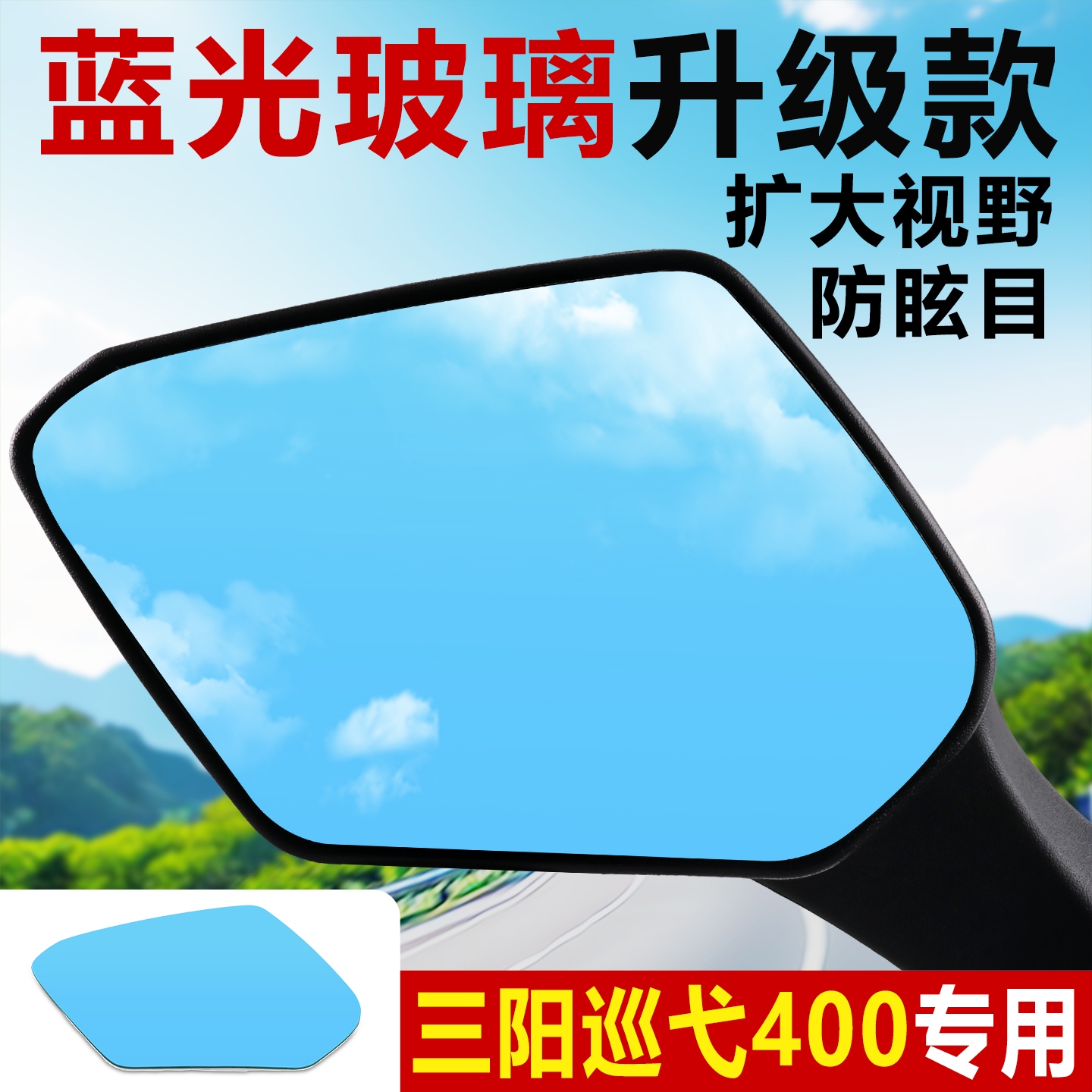 适用三阳巡弋400大视野后视镜片