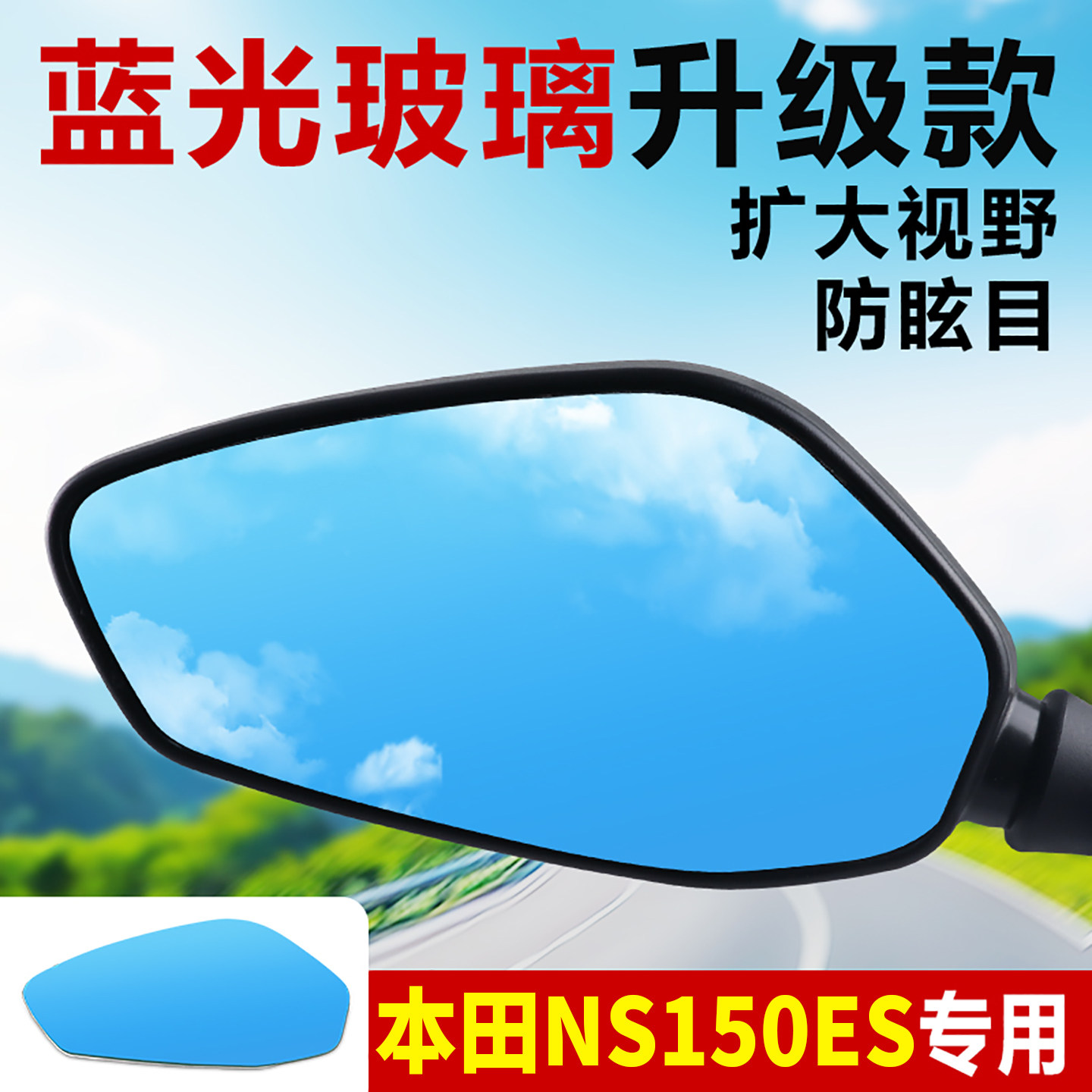 适用本田NS150ES大视野后视镜片