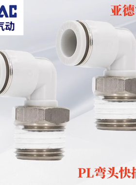亚德客AirTAC直角弯头 快插弯头 PL4M5 PL601 602 PL801 802 1003