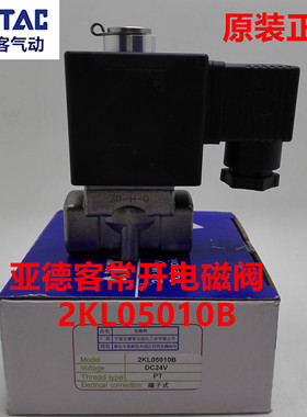 原装亚德客常开电磁阀2KL03008A/B 2KL05010/15 2KL20020 15015B