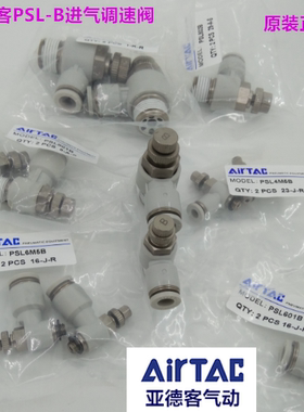 原装亚德客调速接头 进气调速阀PSL4M5B PSL401B PSL6M5B PSL802B
