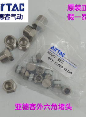 原装亚德客内六角堵头ABP-01 ABP02 03  外六角堵头BZ01 BZ-02 03