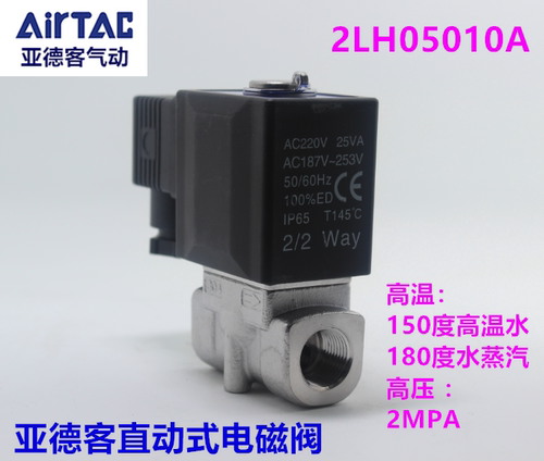 亚德客高温高压电磁阀2LH03008 2LH05010 2KLH05015 2LH030-08