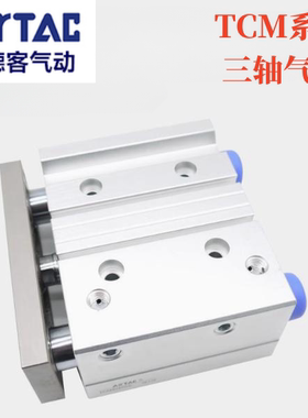 原装亚德客三轴气缸TCM63X100S TCM63X25X40X50X60X75X100SX125S