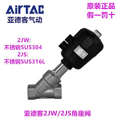 原装Airtac亚德客 2JW15015Q40G 不锈钢气动角座阀 2JS20020Q50G