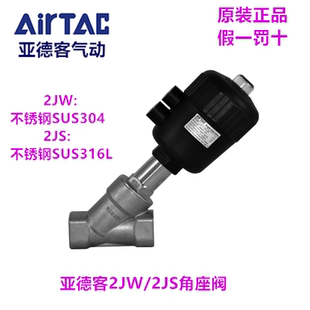 不锈钢气动角座阀 2JW15015Q40G 2JS20020Q50G Airtac亚德客 原装
