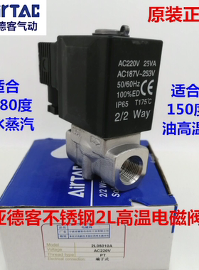 亚德客高温蒸汽流体电磁阀2L030-08 2L050-15 2L25025 2L20020B A