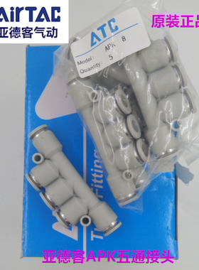 原装亚德客接头 五通接头 APK4 APK-6 APK8 APK10 APK12 快插接头