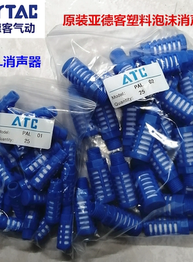 原装亚德客塑料泡沫消声器X-PAL01 PAL02 PAL03 PAL04蓝色消声器
