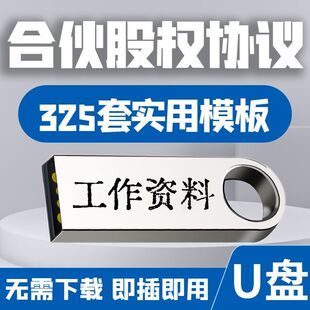 企业股权协议激励分配机制架构设计方案初创合伙公司入股转让U盘