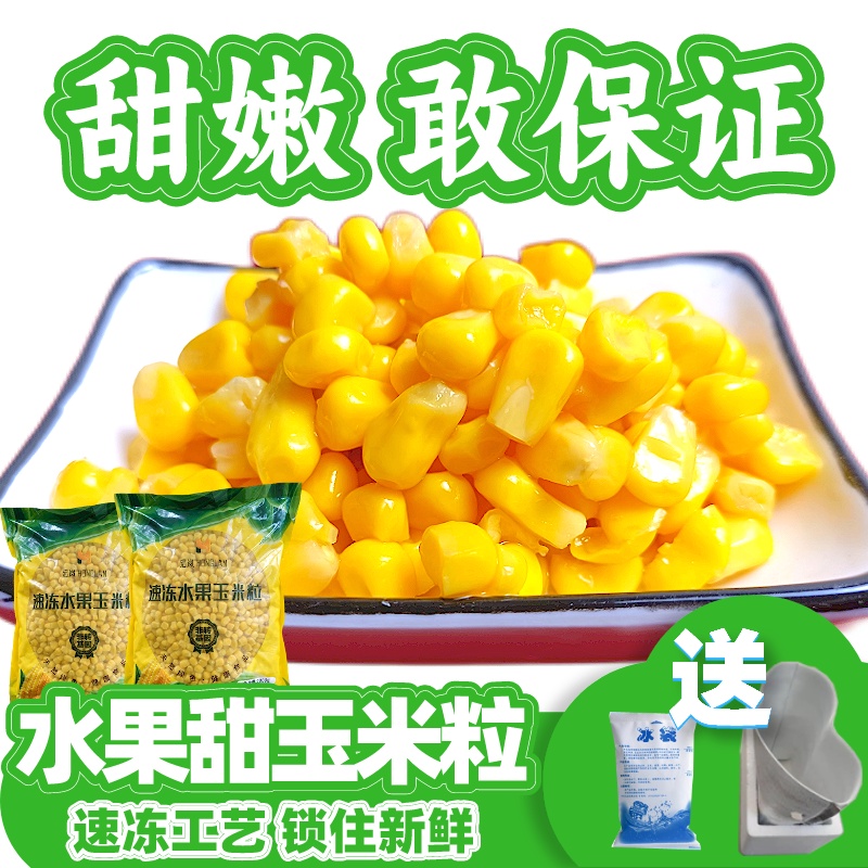 新鲜水果玉米粒新鲜甜玉米粒商用爆浆小粒鲜玉米水果甜玉米粒榨汁