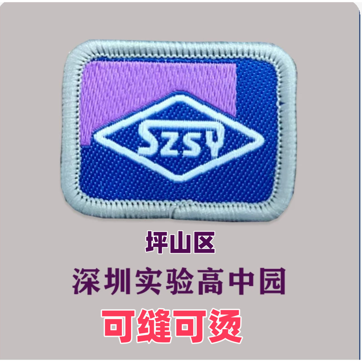 深圳实验坪山高中校服校徽徽章崇文校徽卓越校徽至臻校徽通用