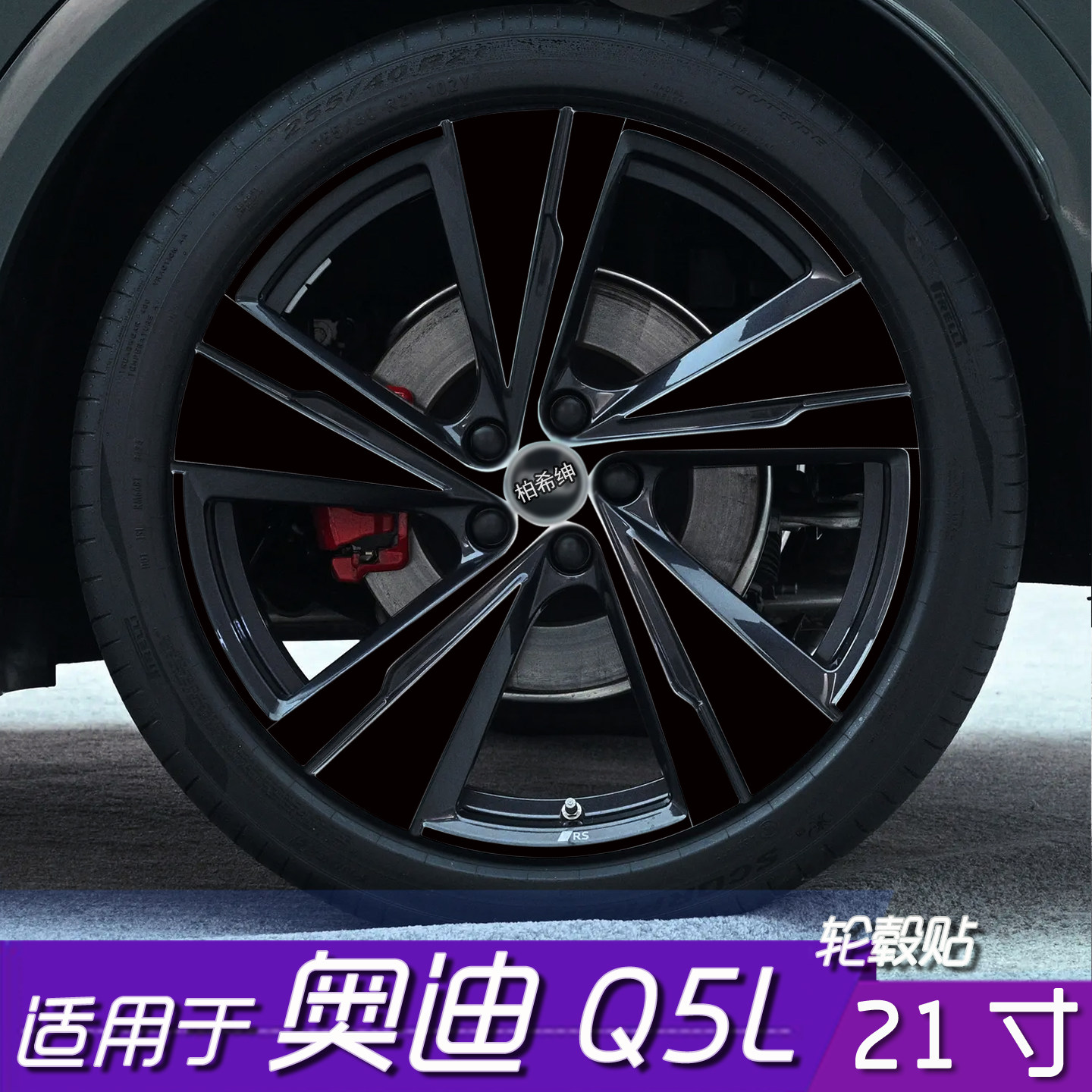 奥迪Q5L轮毂改色黑化保护贴膜
