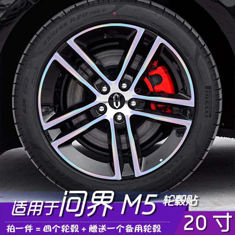 适用于问界M5轮毂贴膜20寸