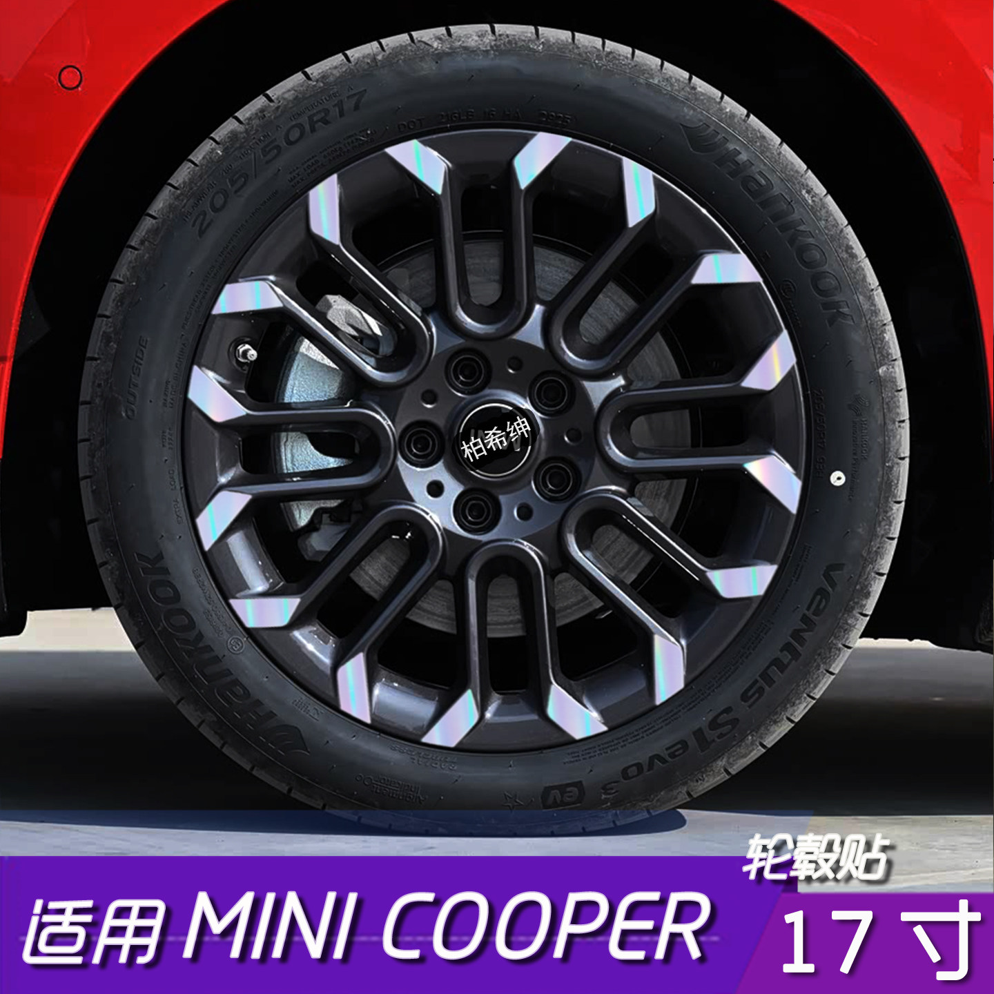 MINICOOPER轮毂反光防水贴膜