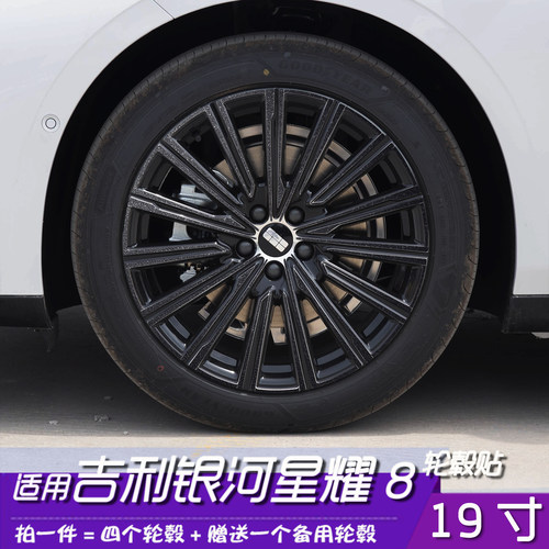 吉利银河星耀8轮毂改色保护贴膜