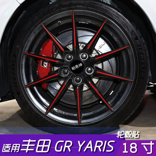 丰田GRYARIS轮毂改色保护贴