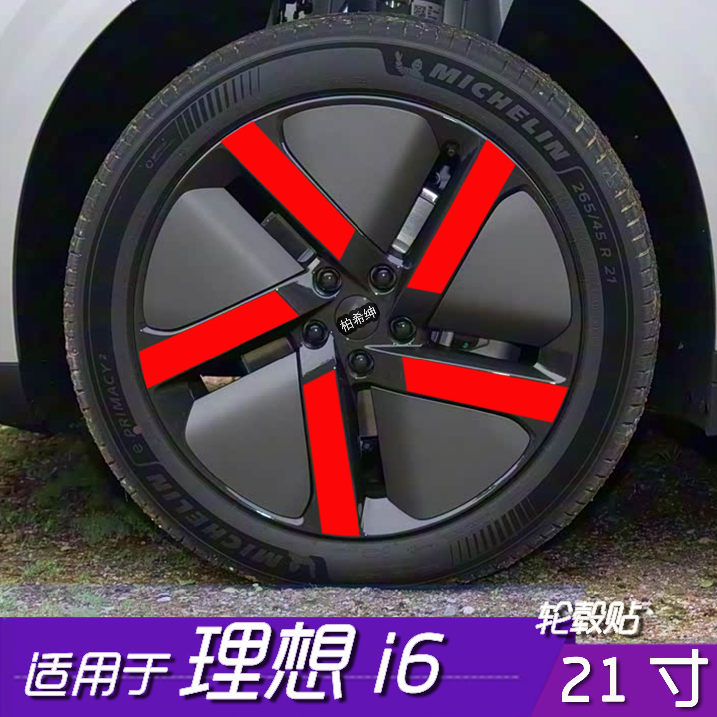适用于理想i6轮毂反光保护贴膜