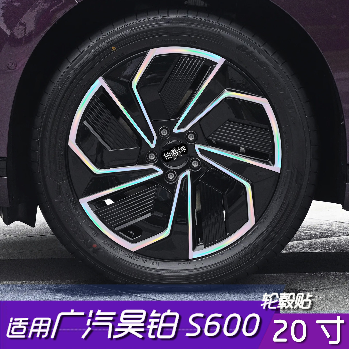 昊铂S600轮毂改色黑化防水贴膜