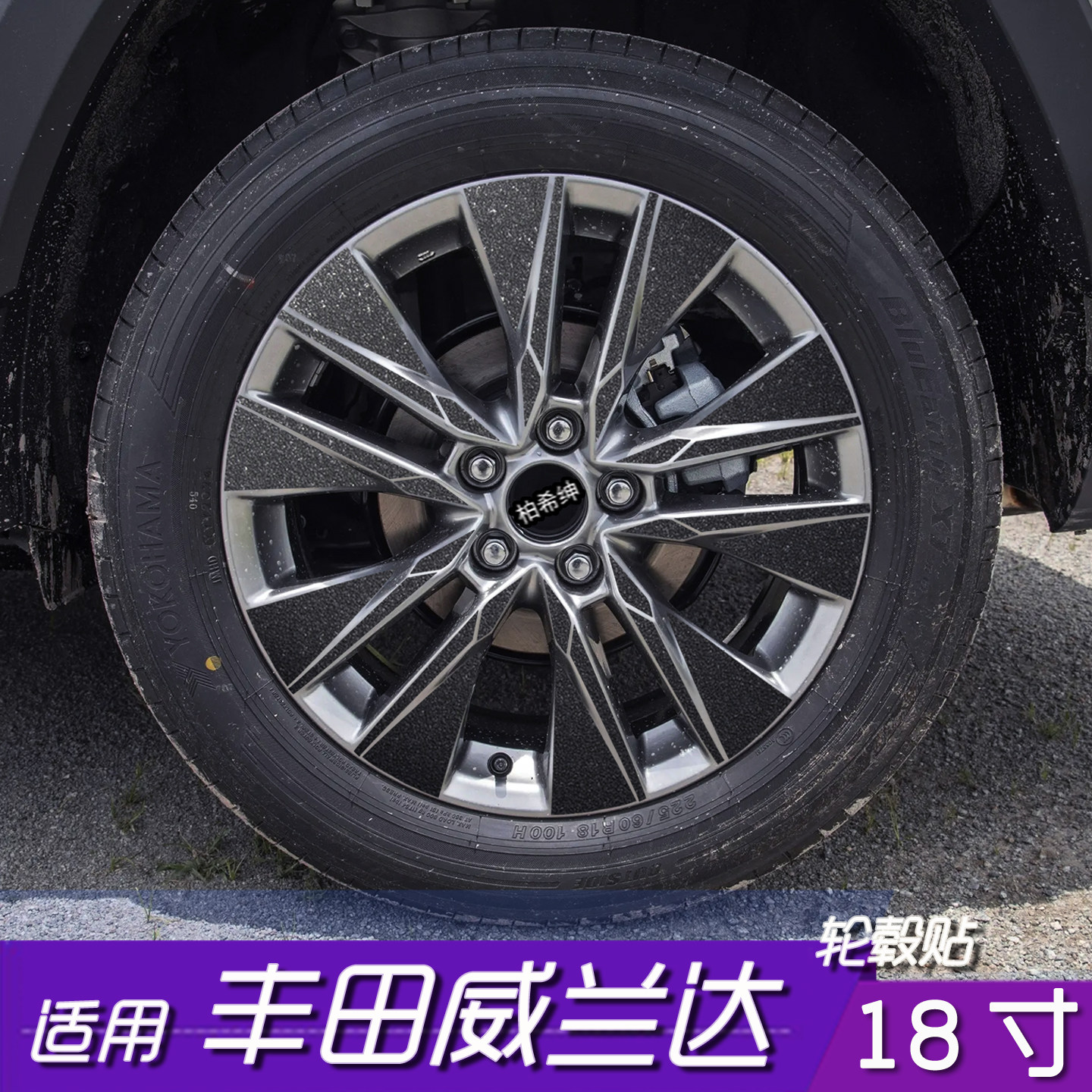 丰田威兰达轮毂改色贴18寸