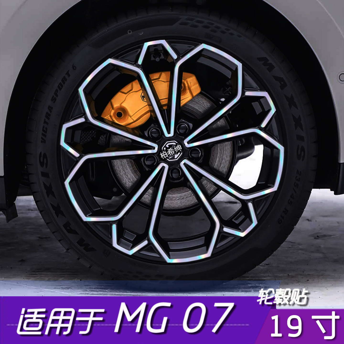 MG0719寸轮毂贴膜防水防刮遮盖