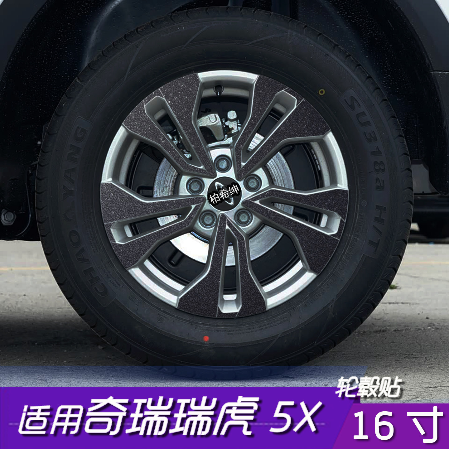 瑞虎5X16寸轮毂防水遮盖贴膜
