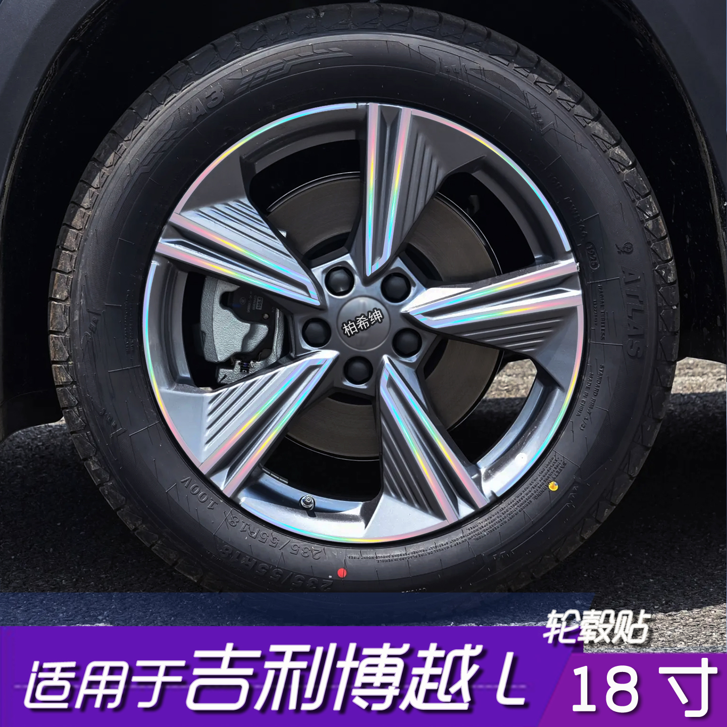 适用于吉利博越L轮毂改色保护贴