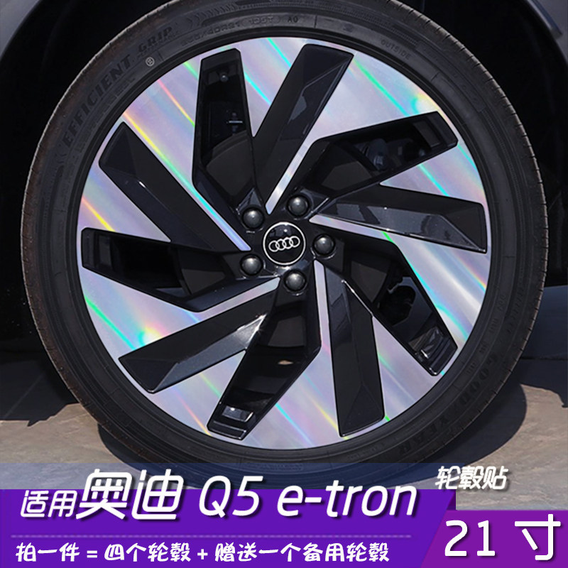 奥迪Q5e-tron黑化轮毂贴膜
