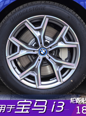 适用于宝马I3轮毂改色保护贴3系 18寸改色保护贴膜碳纤划痕修复贴