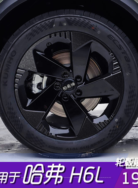适用于哈弗H6L轮毂贴 19寸黑色改装饰划痕遮盖改装贴汽车配件黑化