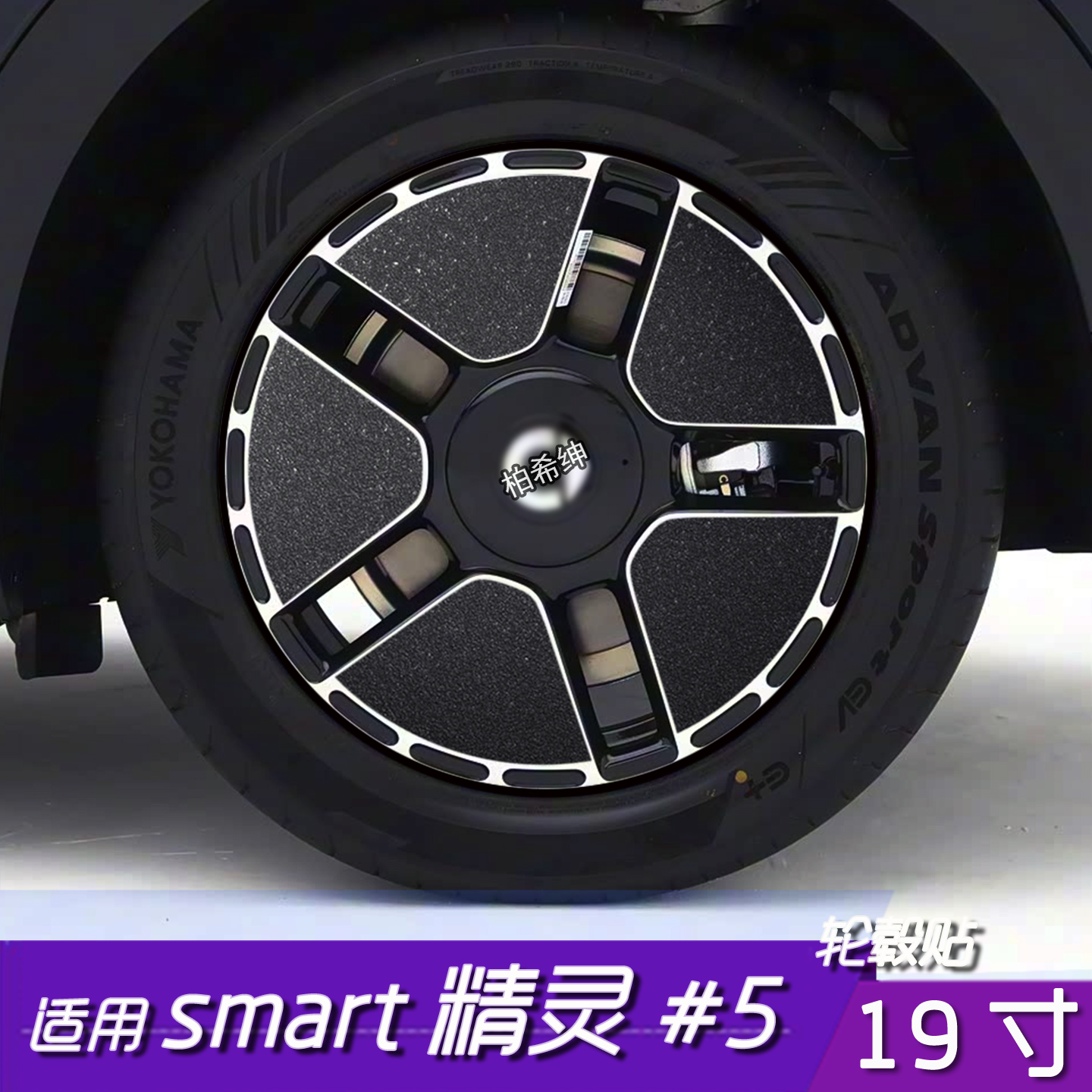 smart精灵5轮毂改色保护贴膜