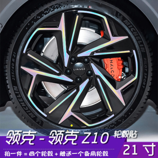 21寸轮毂划痕遮盖防水反光个性 饰品大全 贴 车内装 适用领克z10改装