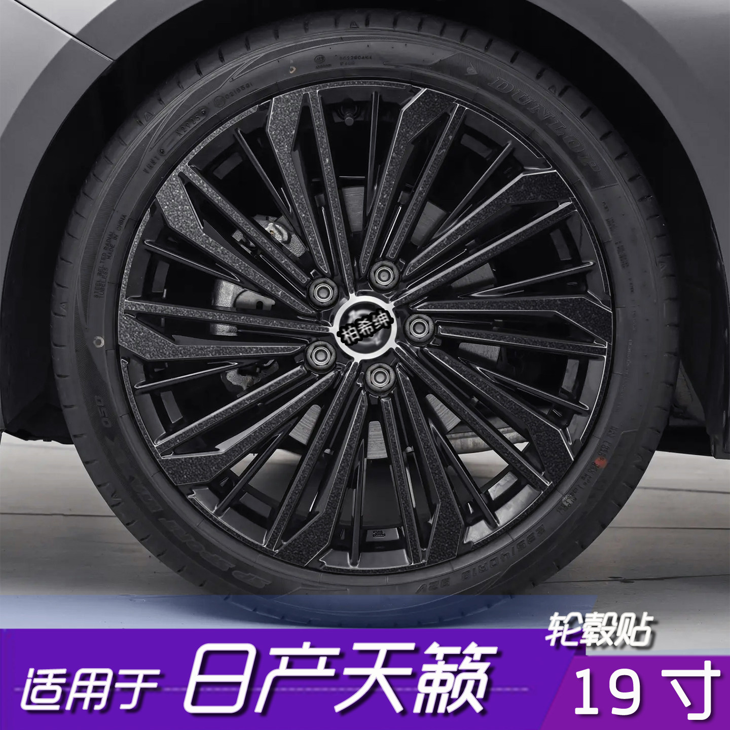 天籁轮毂改色贴19寸划痕遮盖