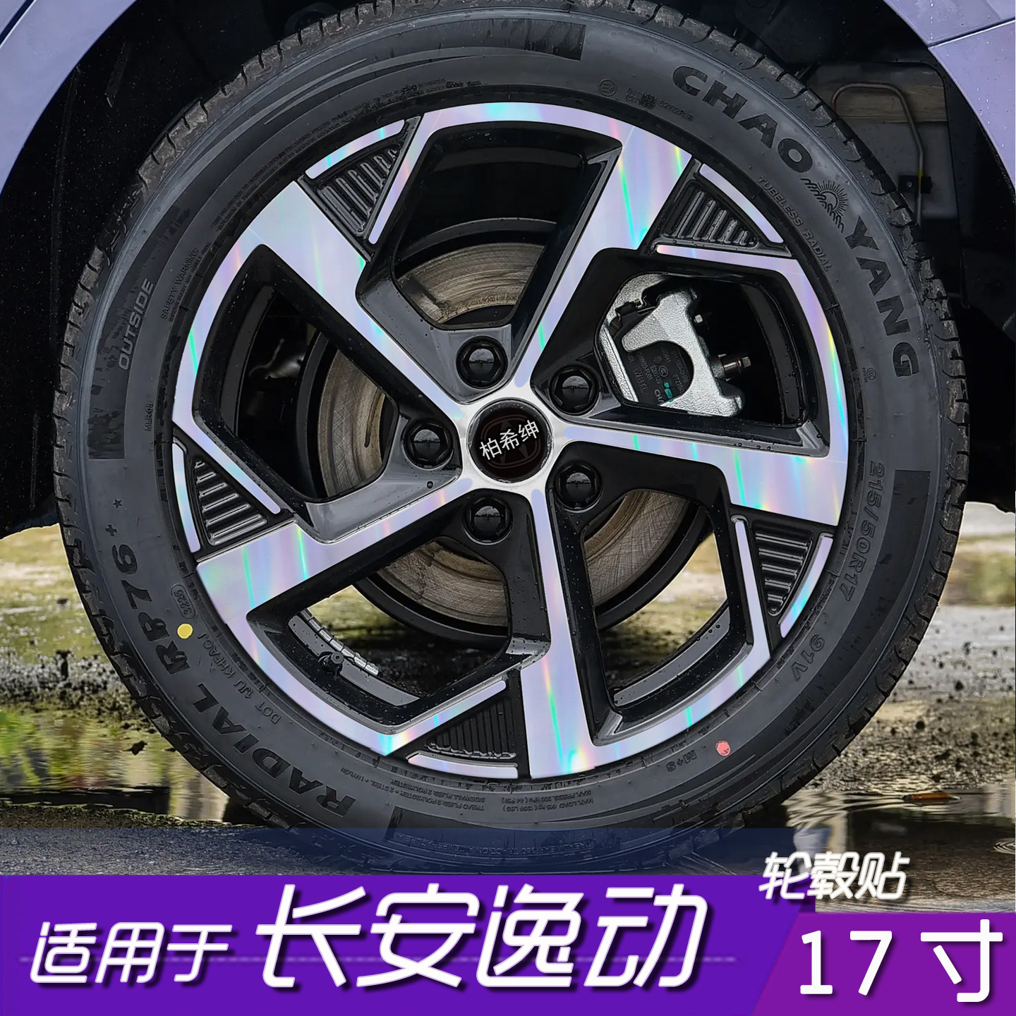 长安逸动轮毂黑化保护膜